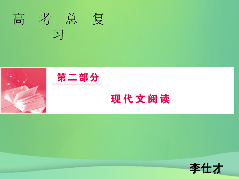 高考语文总复习第二部分现代文阅读ppt市赛课公开课一等奖省名师优质课获奖PPT课件.pptx_第1页