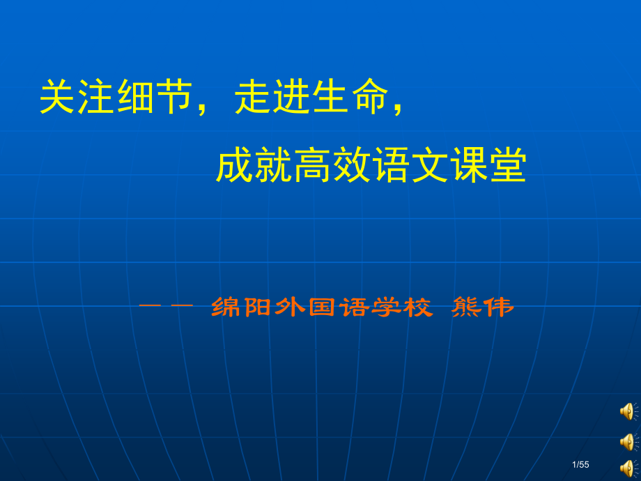 绵阳外国语学校熊伟市公开课一等奖省赛课微课金奖PPT课件.pptx_第1页