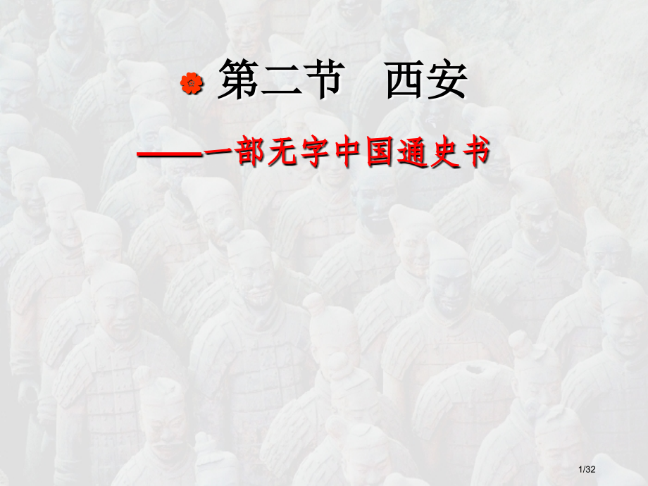 中国历史文化名城西安省公开课金奖全国赛课一等奖微课获奖PPT课件.pptx_第1页