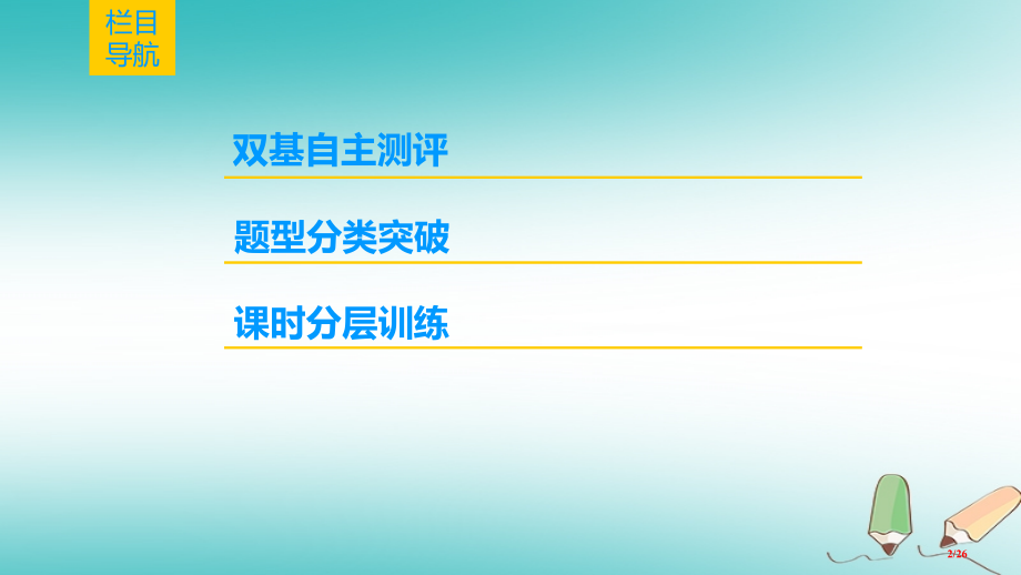 高考数学一轮复习第1章集合与常用逻辑用语第3节全称量词与存在量词逻辑联结词且或非市赛课公开课一等奖省.pptx_第2页