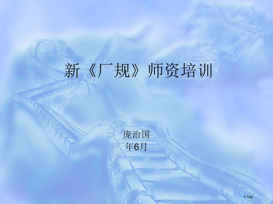 新《厂规》师资培训省公开课金奖全国赛课一等奖微课获奖PPT课件.pptx_第1页