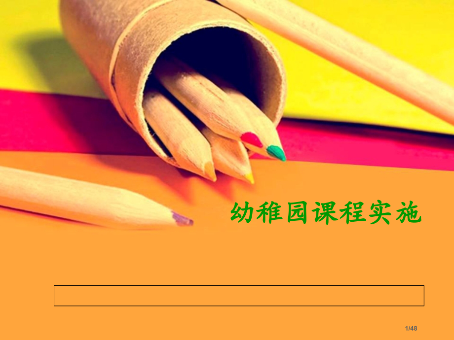 幼儿园课程实施省公开课一等奖全国示范课微课金奖PPT课件.pptx_第1页