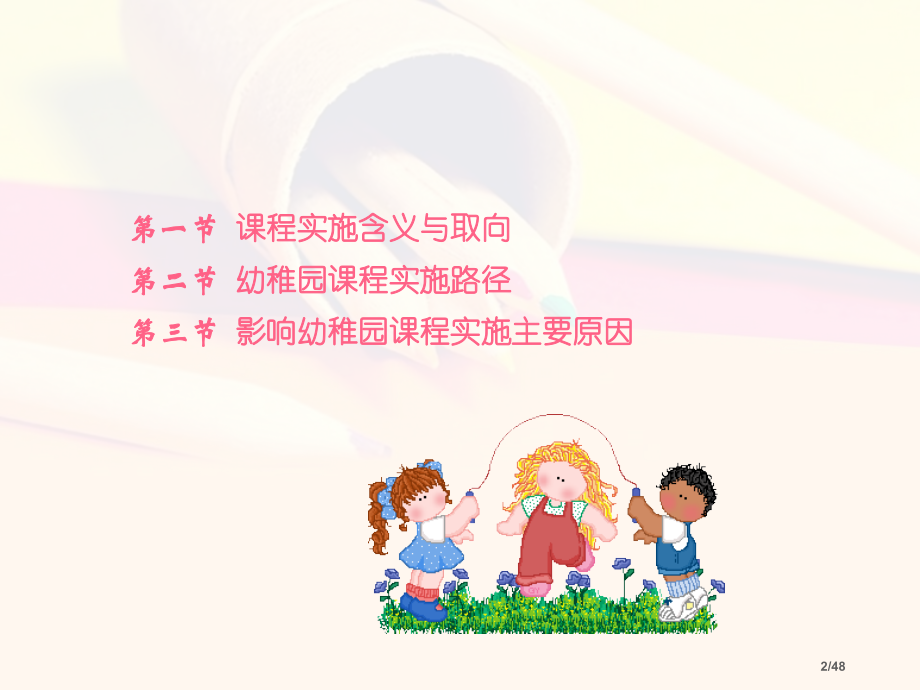 幼儿园课程实施省公开课一等奖全国示范课微课金奖PPT课件.pptx_第2页