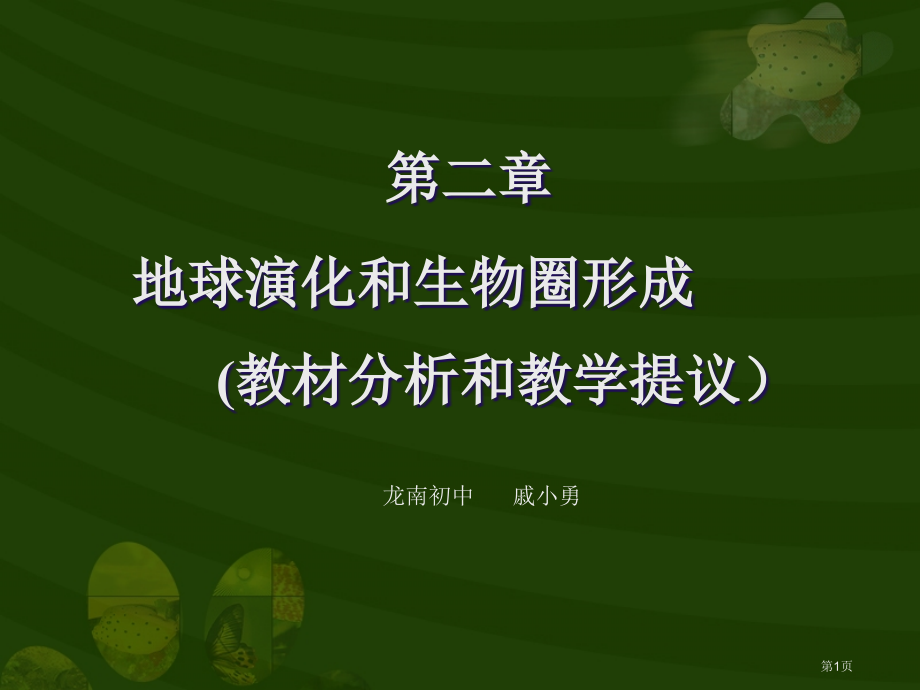 科学：《地球的演化和生物圈的形成》教材分析(华师版九年级下)省公开课一等奖全国示范课微课金奖PPT课.pptx_第1页