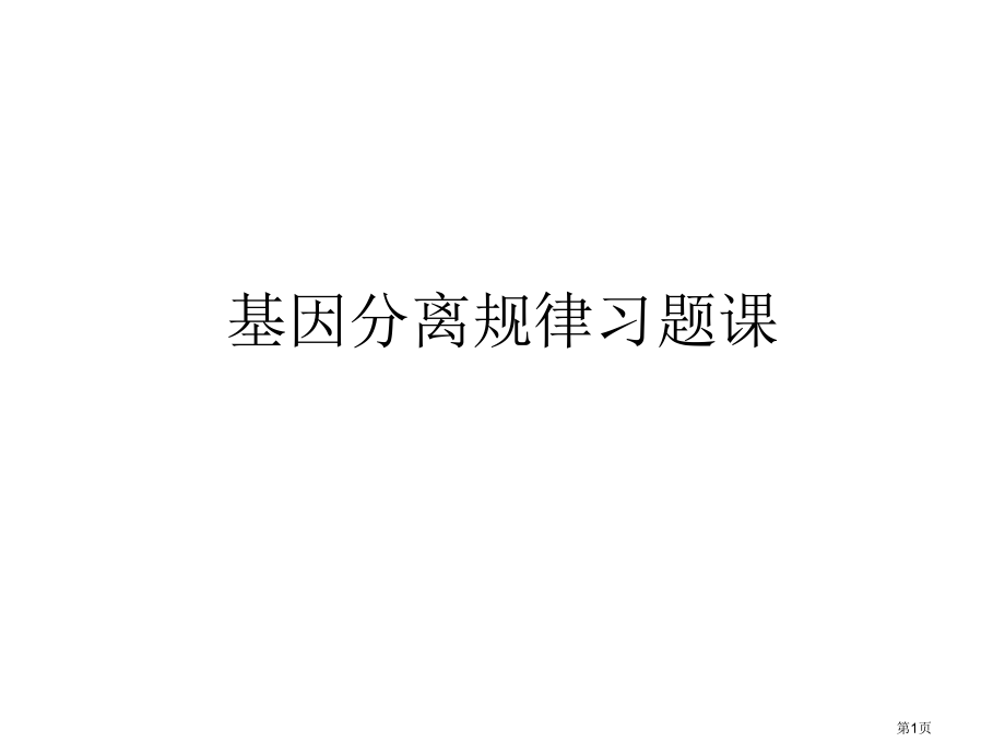 高三生物基因分离规律省公开课一等奖全国示范课微课金奖PPT课件.pptx_第1页