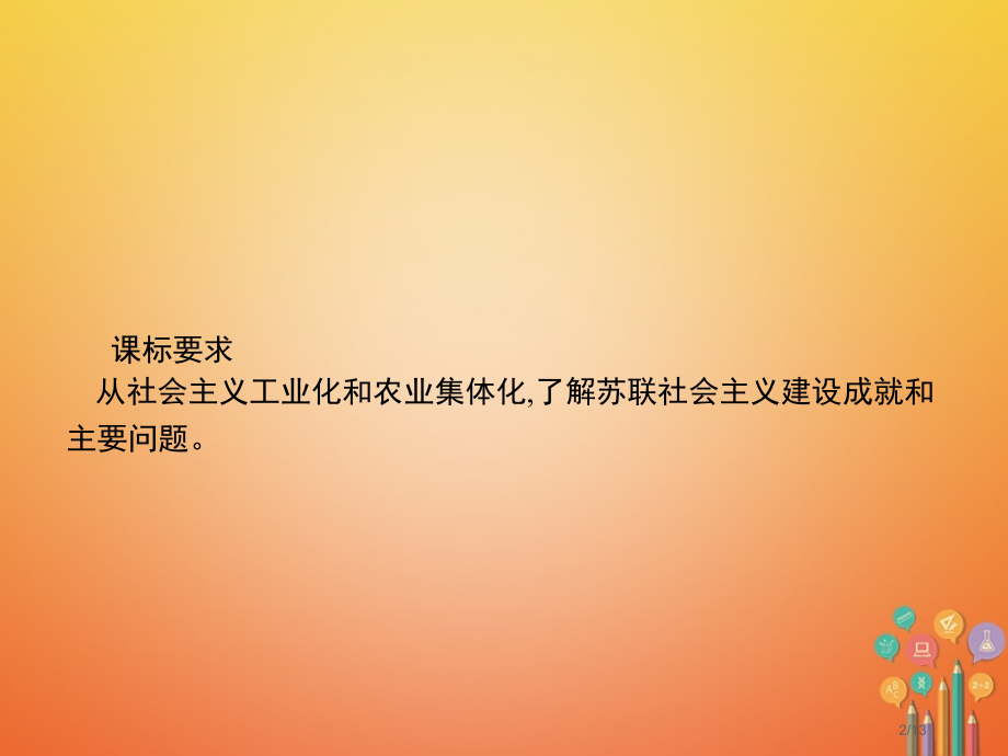 九年级历史下册第一单元动荡与变革2苏联的崛起全国公开课一等奖百校联赛微课赛课特等奖PPT课件.pptx_第2页