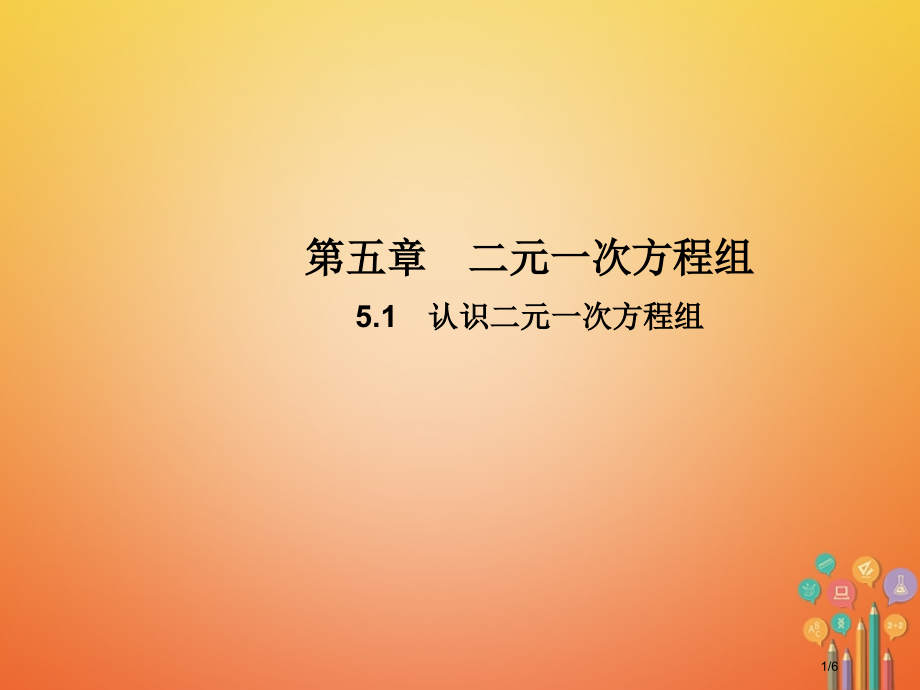 八年级数学上册5.1认识二元一次方程组教学全国公开课一等奖百校联赛微课赛课特等奖PPT课件.pptx_第1页