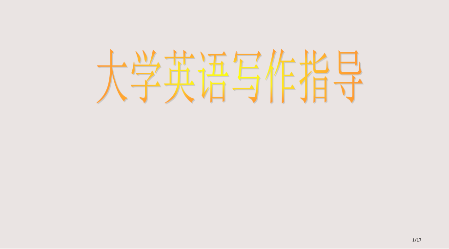 大学英语作文写作技巧课件省公开课金奖全国赛课一等奖微课获奖PPT课件.pptx_第1页