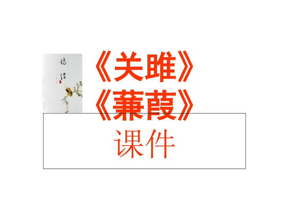 《诗经》两首《关雎》《蒹葭》省公开课金奖全国赛课一等奖微课获奖PPT课件.pptx_第1页