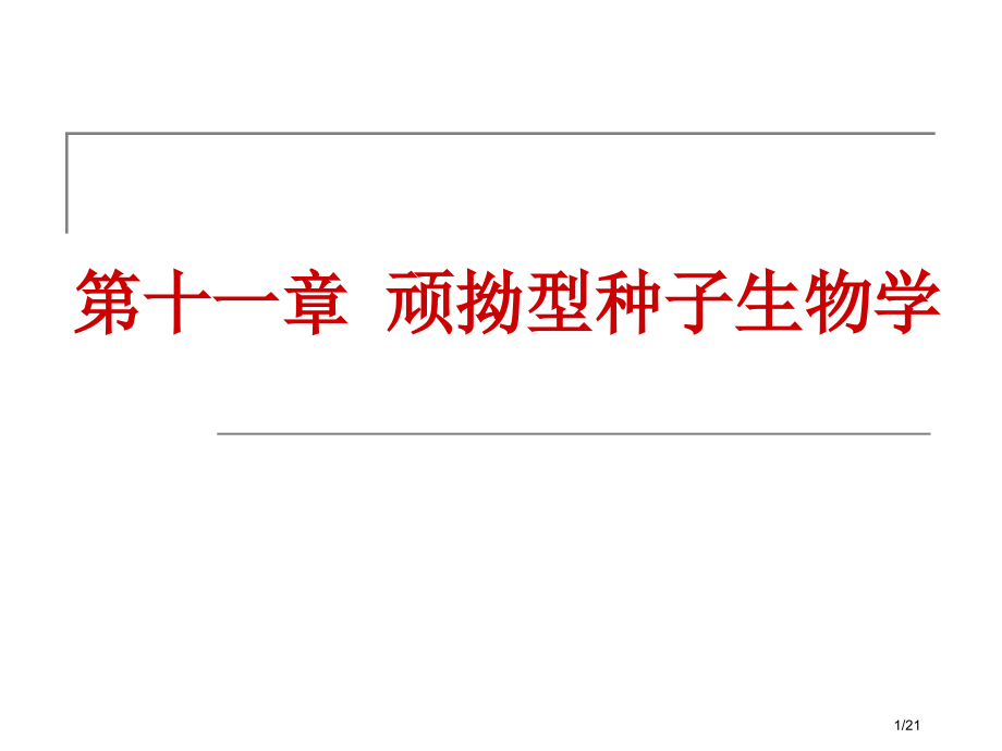 顽拗性种子生物学省公开课金奖全国赛课一等奖微课获奖PPT课件.pptx_第1页