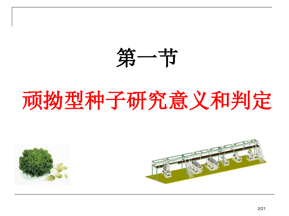 顽拗性种子生物学省公开课金奖全国赛课一等奖微课获奖PPT课件.pptx_第2页