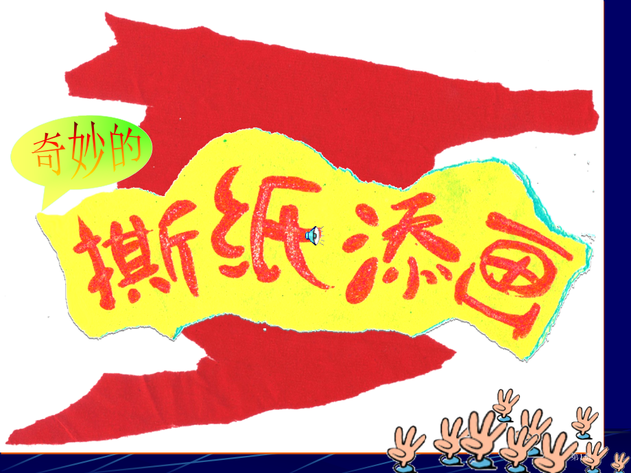 小学二年级美术-奇妙的撕纸画市公开课一等奖省赛课获奖PPT课件.pptx_第1页