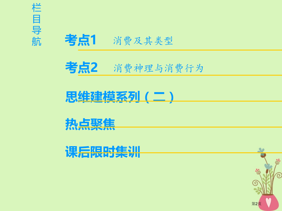 高考政治复习第1单元生活与消费第3课多彩的消费市赛课公开课一等奖省名师优质课获奖PPT课件.pptx_第2页
