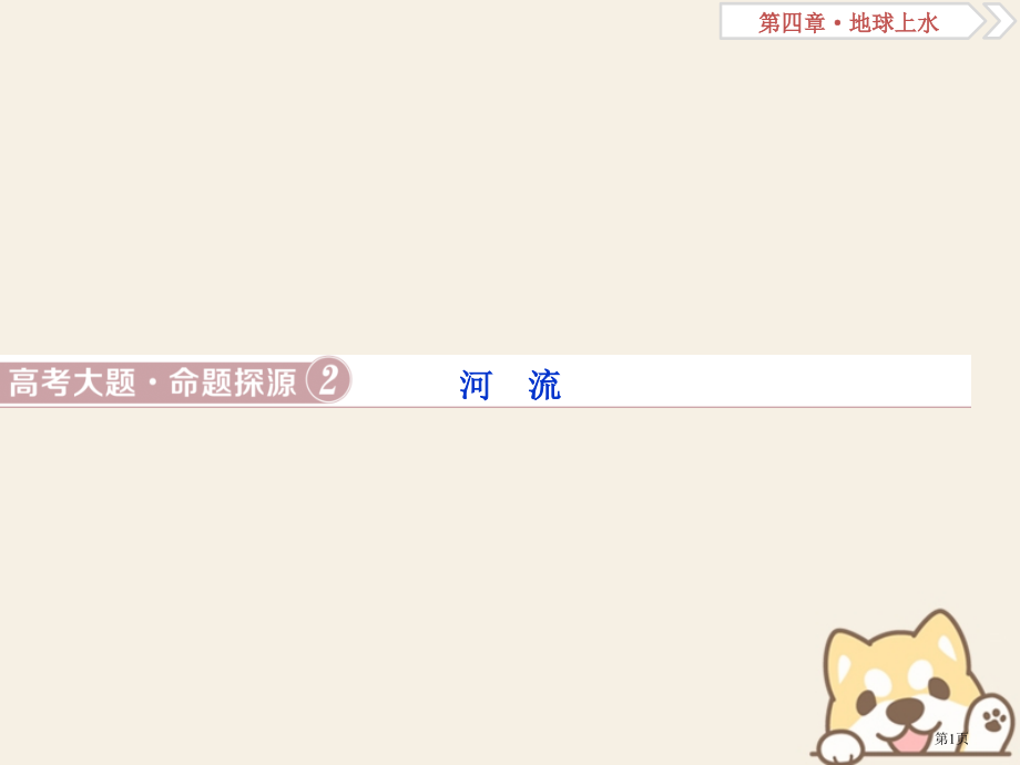 高考地理总复习地球上的水高考大题命题探源2河流省公开课一等奖百校联赛赛课微课获奖PPT课件.pptx_第1页