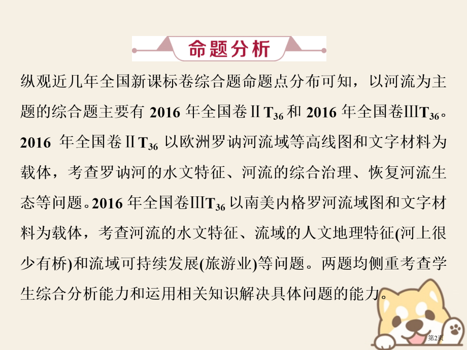 高考地理总复习地球上的水高考大题命题探源2河流省公开课一等奖百校联赛赛课微课获奖PPT课件.pptx_第2页