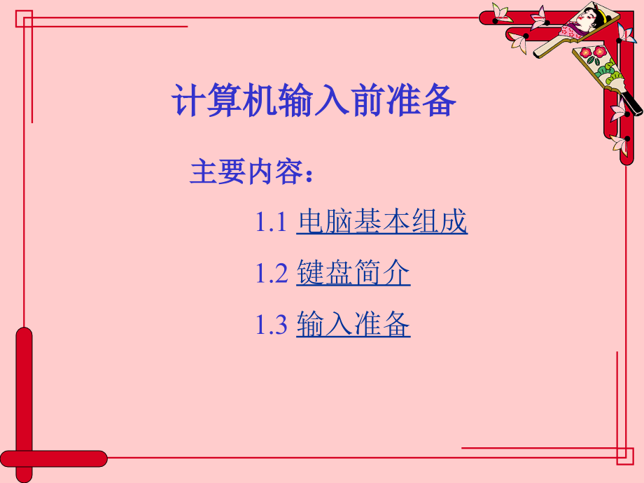 拼音输入法教案省公开课一等奖全国示范课微课金奖PPT课件.pptx_第2页