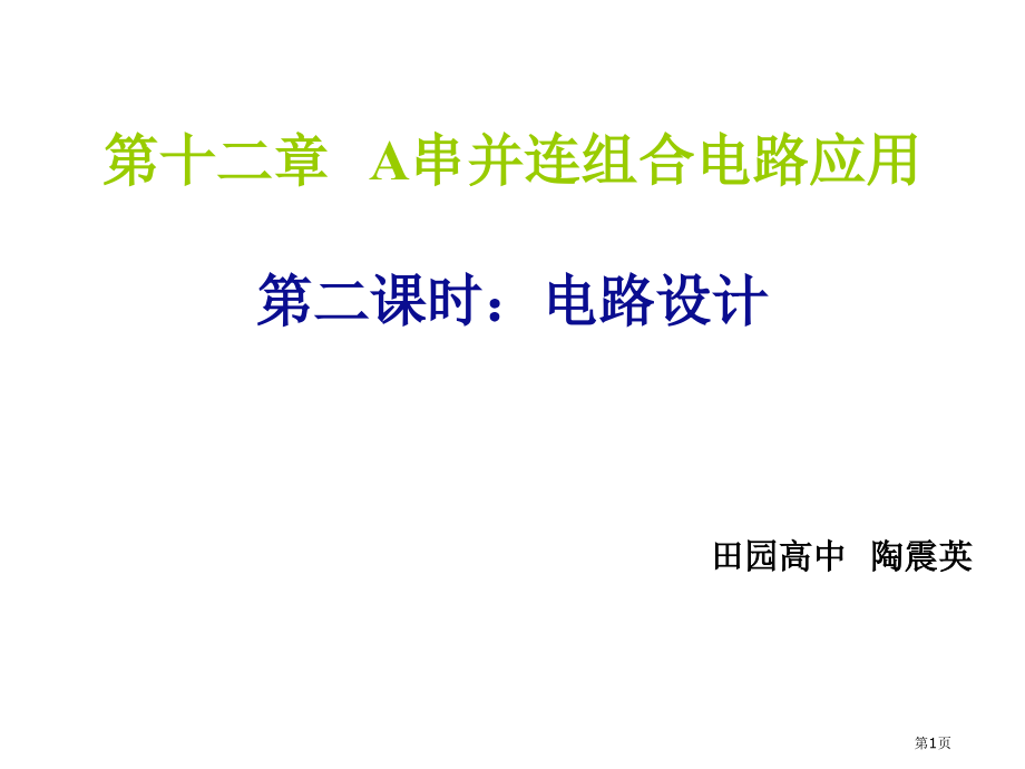 高一物理串并连组合电路的应用省公开课一等奖全国示范课微课金奖PPT课件.pptx_第1页
