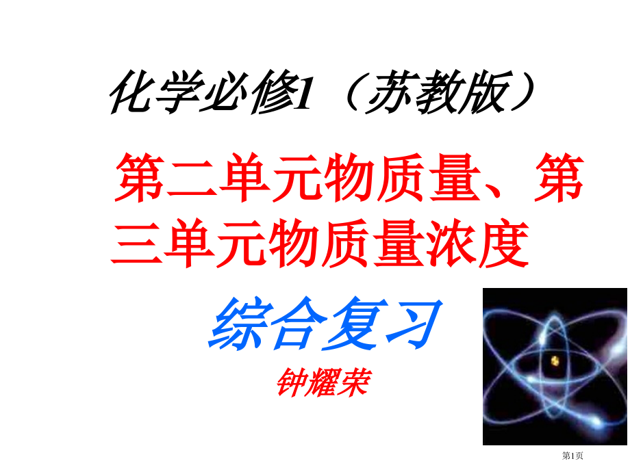 高一化学上学期第二单元第三单元中的物质的量及物质的量浓度江苏教育版省公开课一等奖全国示范课微课金奖P.pptx_第1页