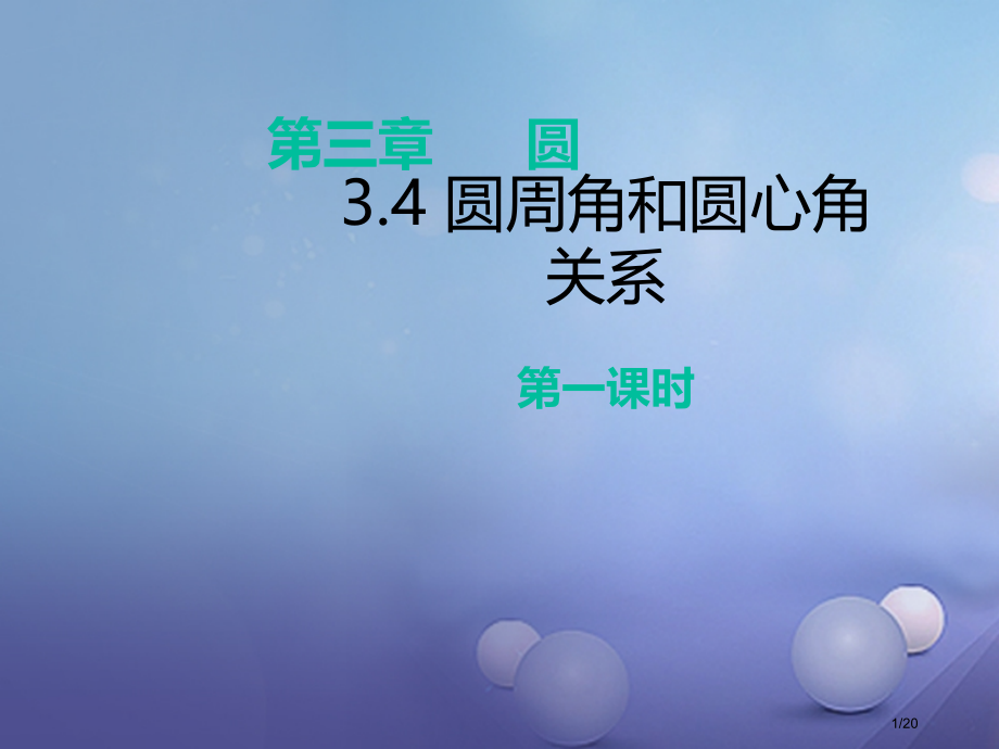 九年级数学下册3.4圆周角和圆心角的关系第一课时省公开课一等奖新名师优质课获奖PPT课件.pptx_第1页