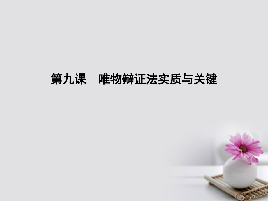 高考政治复习第三单元思想方法与创新意识第九课唯物辩证法的实质与核心新人教版必修市赛课公开课一等奖省名.pptx_第1页