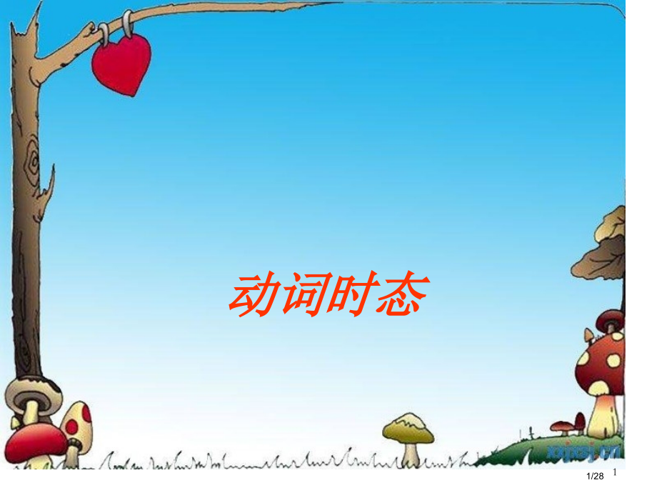 小学英语动词时态讲解省公开课金奖全国赛课一等奖微课获奖PPT课件.pptx_第1页