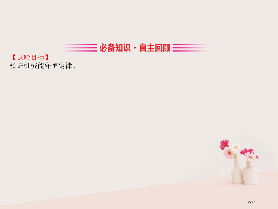 高考物理一轮复习实验六验证机械能守恒定律市赛课公开课一等奖省名师优质课获奖PPT课件.pptx_第2页