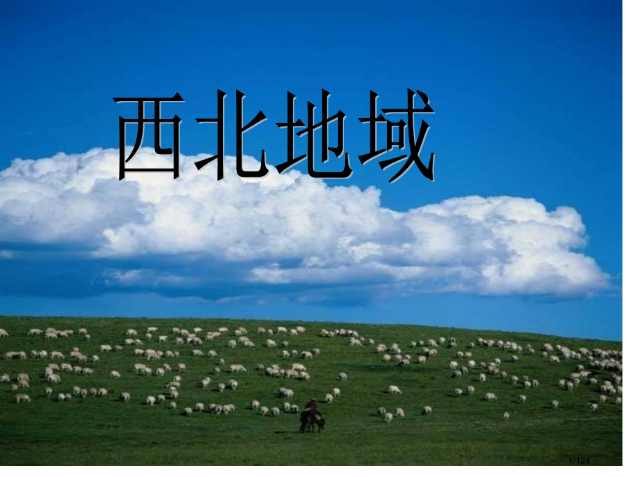 高中地理区域地理西北地区省公开课金奖全国赛课一等奖微课获奖PPT课件.pptx_第1页