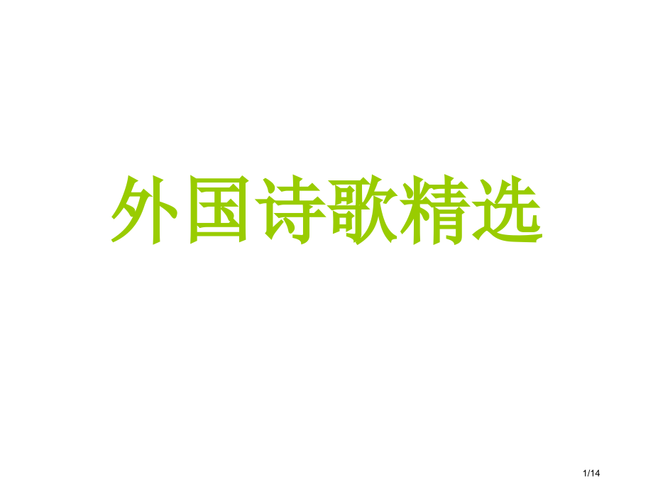 外国诗歌英文市公开课一等奖省赛课微课金奖PPT课件.pptx_第1页