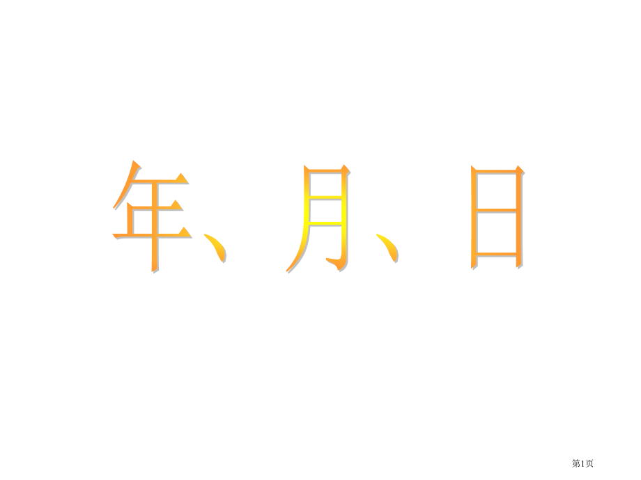 小学三年级数年月日5省公开课一等奖全国示范课微课金奖PPT课件.pptx_第1页