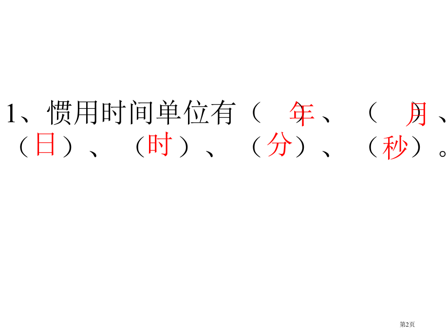 小学三年级数年月日5省公开课一等奖全国示范课微课金奖PPT课件.pptx_第2页