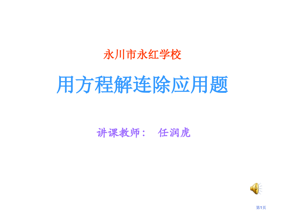 六年级数学用方程解分数连除应用题省公开课一等奖全国示范课微课金奖PPT课件.pptx_第1页