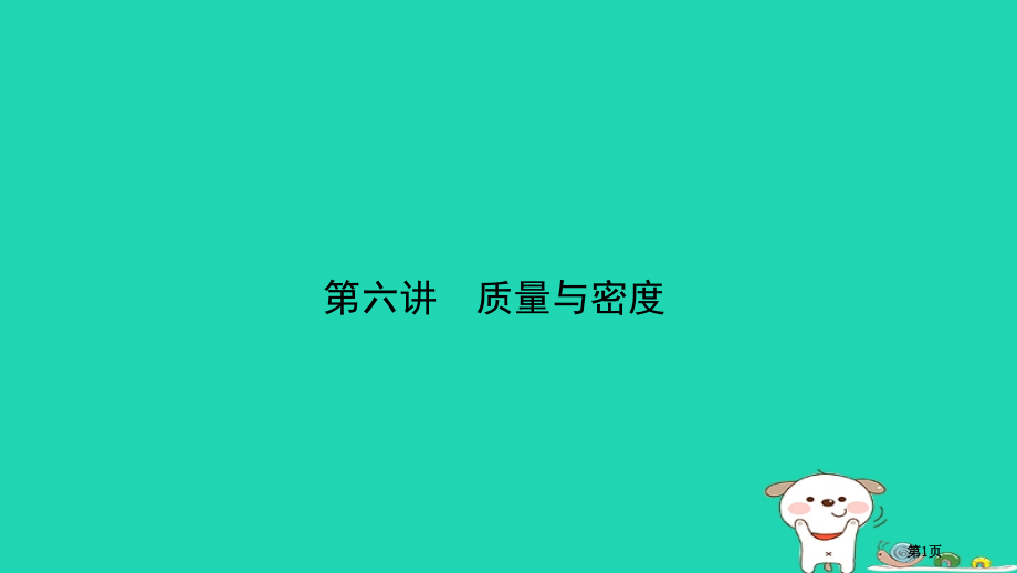 中考物理总复习第六讲质量与密度考点市赛课公开课一等奖省名师优质课获奖PPT课件.pptx_第1页