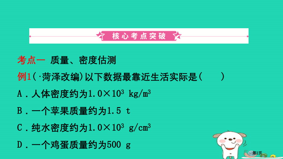中考物理总复习第六讲质量与密度考点市赛课公开课一等奖省名师优质课获奖PPT课件.pptx_第2页