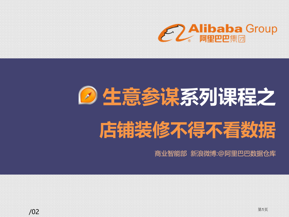 生意参谋培训课程-店铺装修不得不看的数据市公开课一等奖省赛课微课金奖PPT课件.pptx_第1页