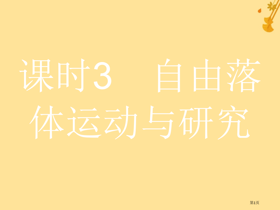高考物理总复习匀变速直线运动的研究3自由落体运动与研究省公开课一等奖百校联赛赛课微课获奖PPT课件.pptx_第1页