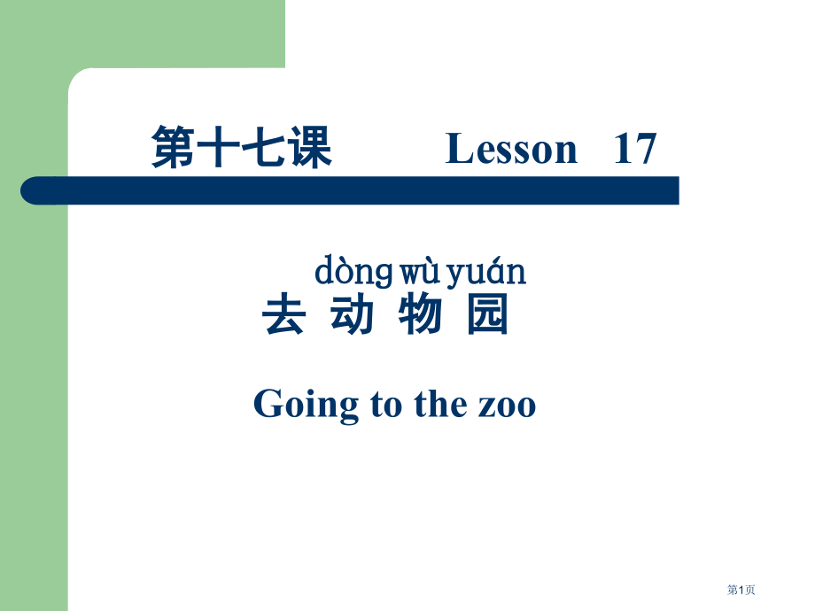 汉语会话301句第十七课市公开课一等奖省赛课微课金奖PPT课件.pptx_第1页