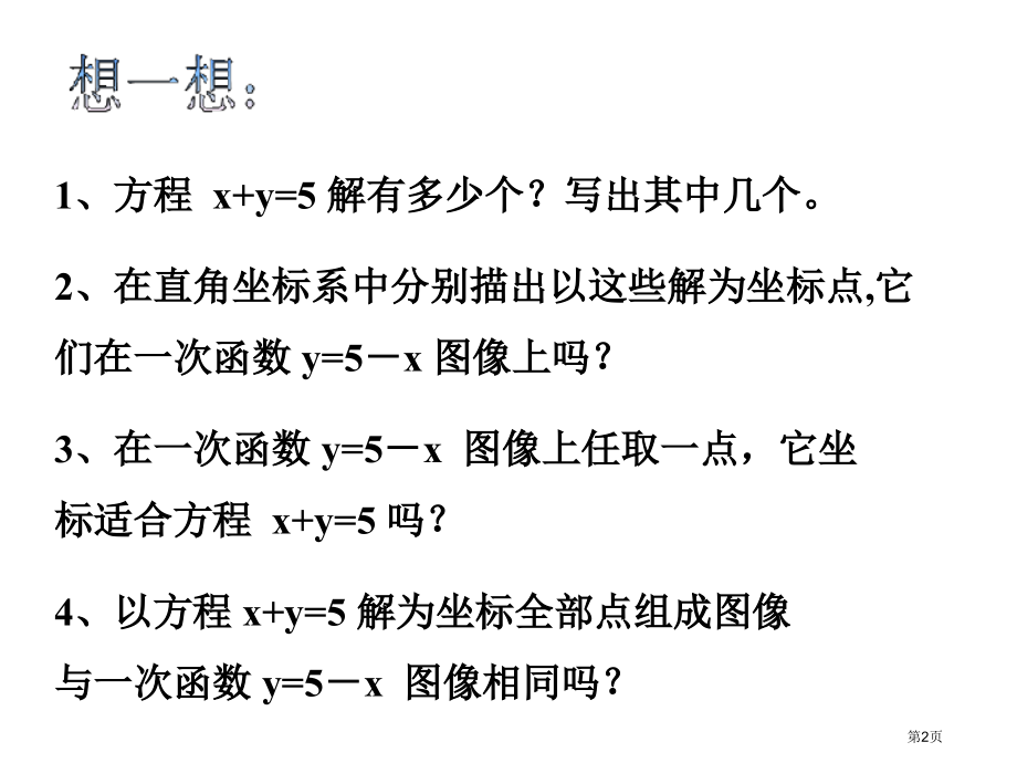 八年级数学一次函数与二元一次方程组(1)省公开课一等奖全国示范课微课金奖PPT课件.pptx_第2页