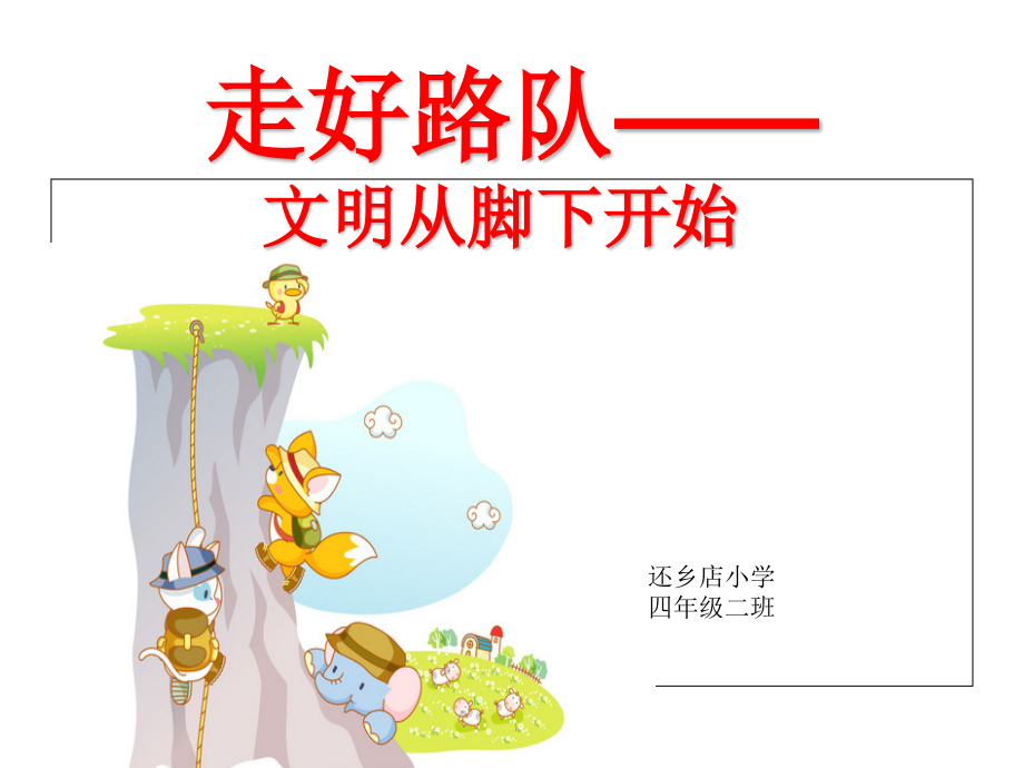 小学路队教育主题班会省公开课一等奖全国示范课微课金奖PPT课件.pptx_第1页