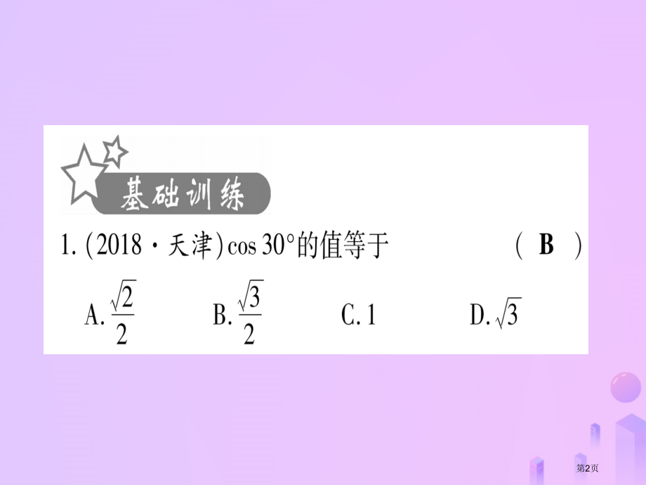 中考数学考点系统复习第4章三角形第6节锐角三角函数及其应用作业市赛课公开课一等奖省名师优质课获奖PP.pptx_第2页