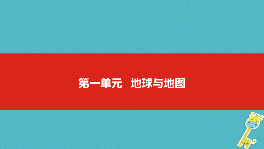 中考地理复习第一单元地球与地图市赛课公开课一等奖省名师优质课获奖PPT课件.pptx_第1页