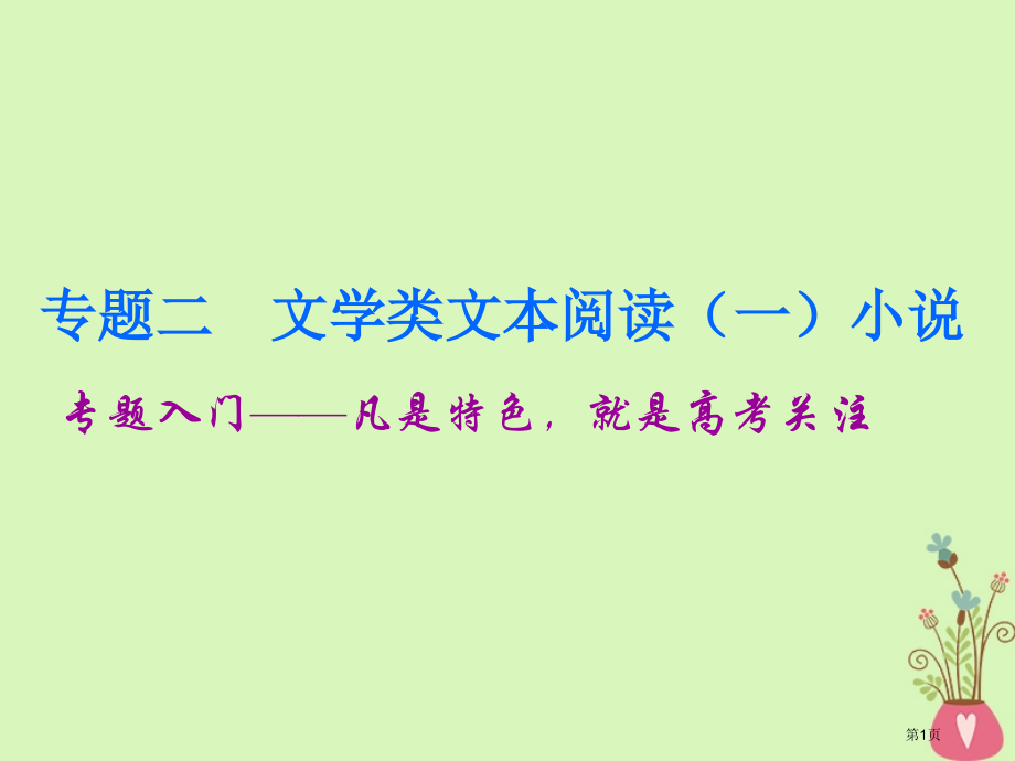 高中语文复习板块二现代文阅读专题二文学类文本阅读小说专题入门省公开课一等奖新名师优质课获奖PPT课件.pptx_第1页