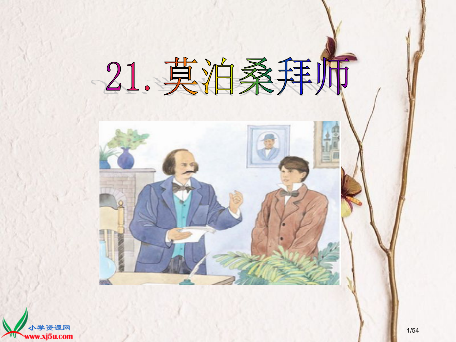 《莫泊桑拜师》[1]省公开课一等奖全国示范课微课金奖PPT课件.pptx_第1页