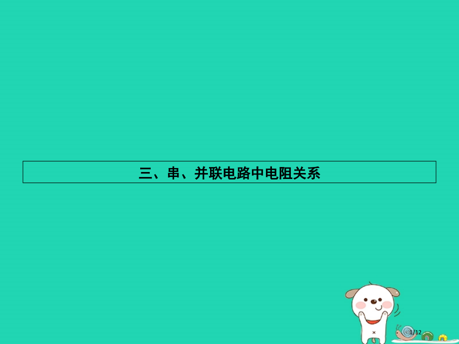 九年级物理全册12.3串并联电路中的电阻关系习题全国公开课一等奖百校联赛微课赛课特等奖PPT课件.pptx_第1页