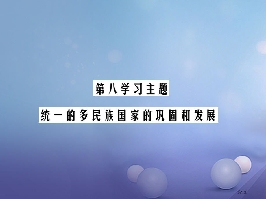 中考历史总复习第一部分中国古代史第八学习主题统一的多民族国家的巩固和发展精讲市赛课公开课一等奖省名师.pptx_第1页