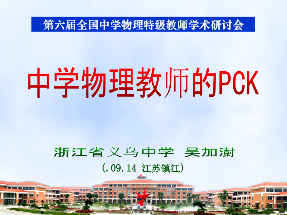 中学物理教师的pck(吴加澍)市公开课一等奖省赛课获奖PPT课件.pptx_第1页
