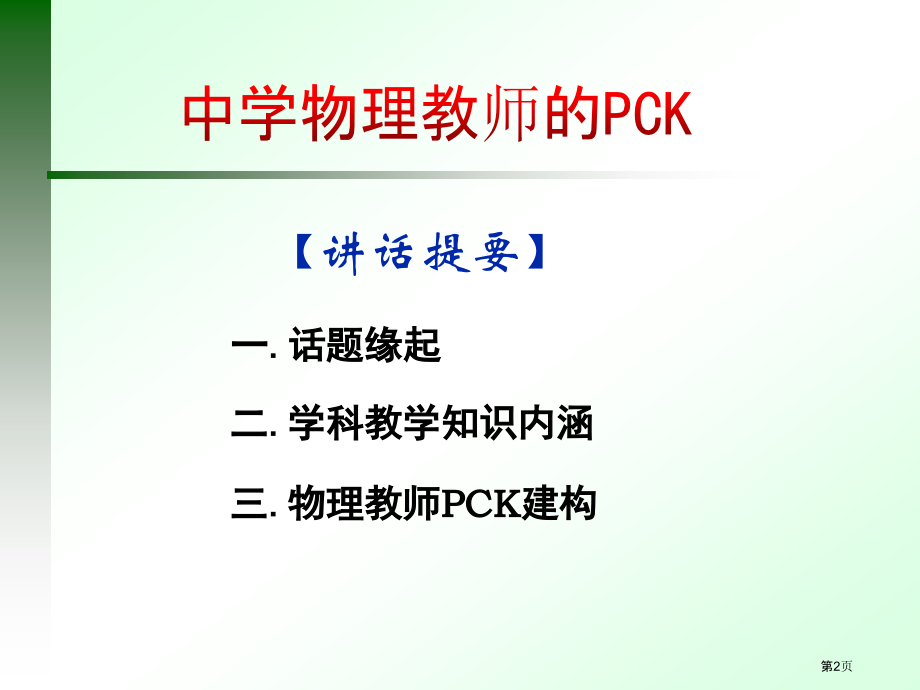 中学物理教师的pck(吴加澍)市公开课一等奖省赛课获奖PPT课件.pptx_第2页