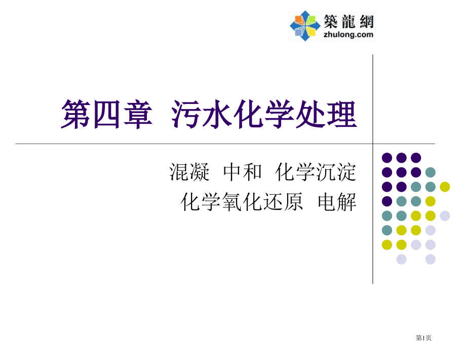 污水的化学处理教程省公开课一等奖全国示范课微课金奖PPT课件.pptx_第1页