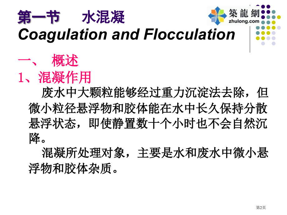 污水的化学处理教程省公开课一等奖全国示范课微课金奖PPT课件.pptx_第2页