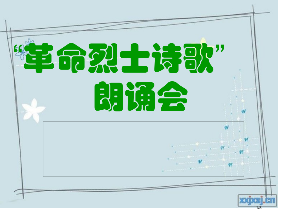 革命烈士诗歌市公开课一等奖省赛课微课金奖PPT课件.pptx_第1页