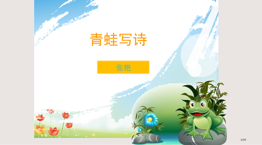 青蛙写诗优教PPT课件市公开课一等奖省赛课微课金奖PPT课件.pptx_第1页